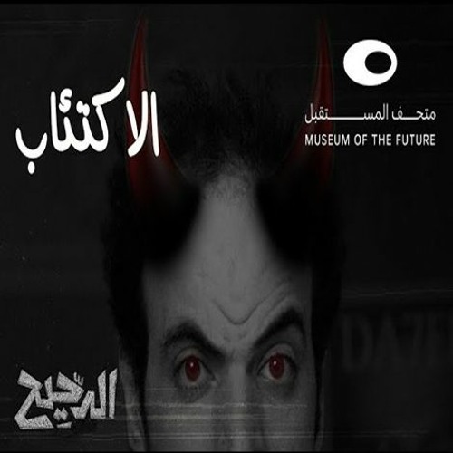 الدحيح | الاكتئاب