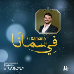 في سمانا - فادي العدل || Fi Samana - Fadi Edel