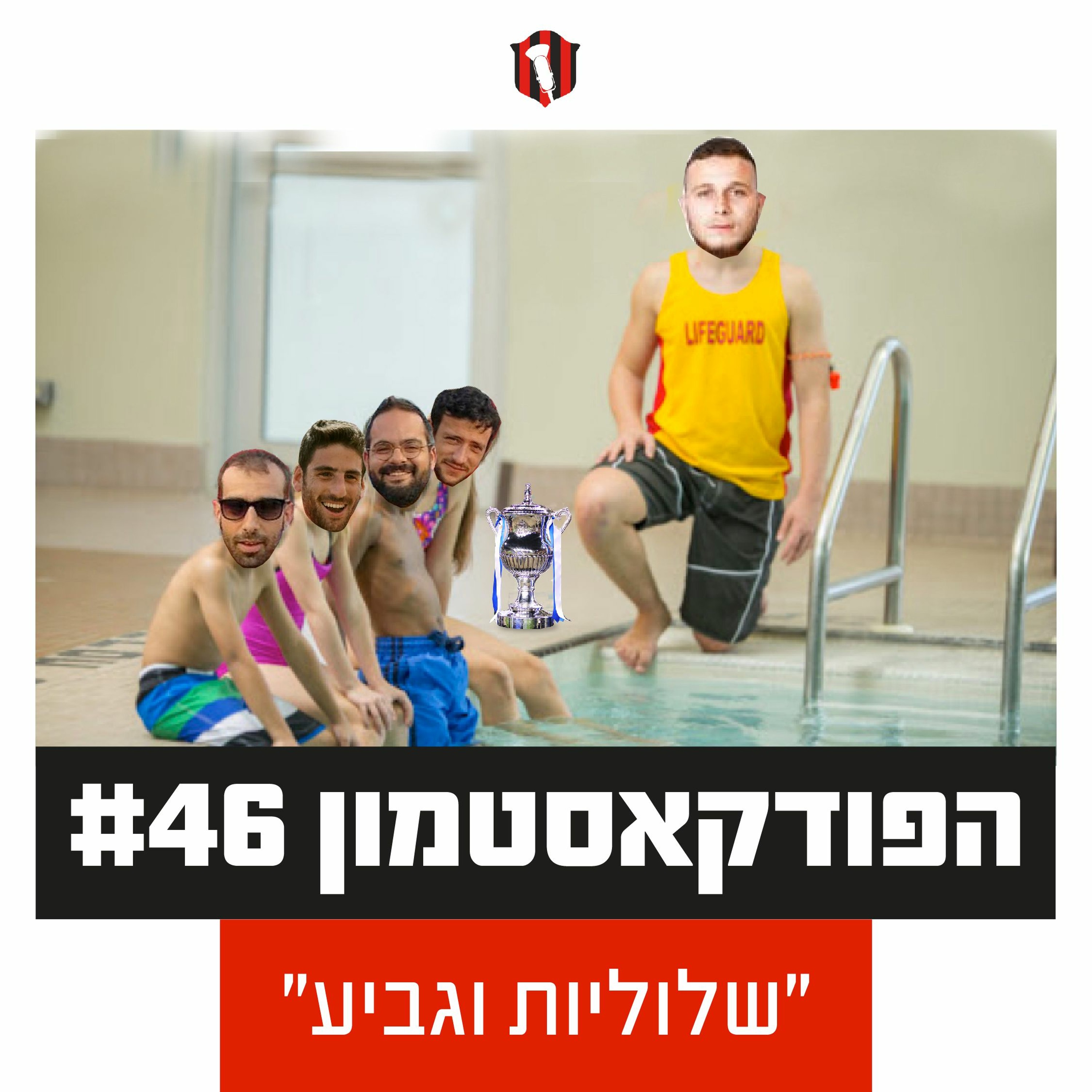 הפודקאסטמון #46- ״שלוליות וגביע״