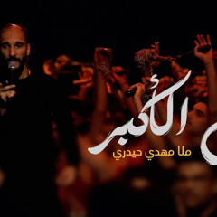 ‎⁨علي الأكبر | مهدي حيدري | موكب الزنجيل ليلة 9 محرم 1446⁩