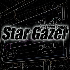 星を見つめる駅