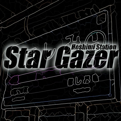 星を見つめる駅