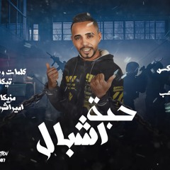 مهرجان حبة أشبال غناء تيكا توزيع شوبير إنتاج عصام برودكشن