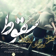 Mehrab - Soghout (feat. Iman Nolove & Behnam Si) | OFFICIAL TRACK مهراب - سقوط