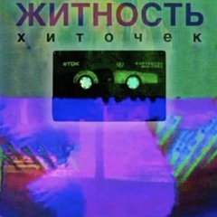 Хиточек