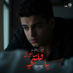 يا قلبي سابوك- كامل ايهاب | YA ALBY SABOK - KAMEL EHAB