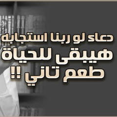 دعاء لو ربنا استجابه .. هيبقى للحياة طعم تاني ! | د . حازم شومان