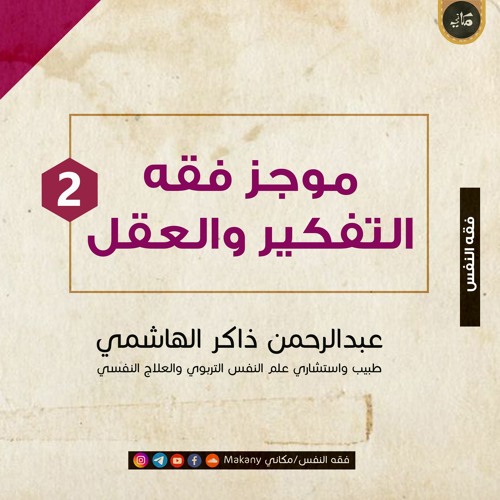 موجز مادة {اقرأ} أو فقه التفكير والعقل | الجزء الثاني | عبدالرحمن ذاكر الهاشمي
