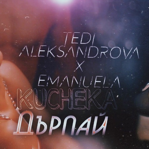 02. T.ALEKSANDROVA & EMANUELA - KUCHEKA DARPAY Т.Александрова и Емануела - Кючека Дърпай, 2021 REMIX