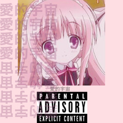 愛的宇宙