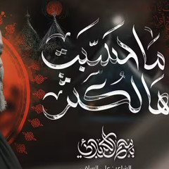 مَاحسّبِت هالكثر :: باسم الكربلائي :: محرم 1447