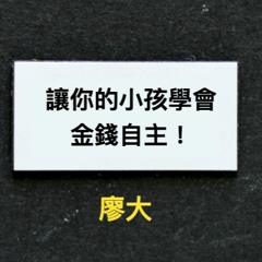 20200728 讓你的小孩學會金錢自主！ by 廖大