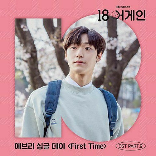 에브리싱글데이(Every Single Day) - First Time (18 어게인 OST Part.9)