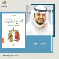 ملخص كتاب ألم نشرح لك صدرك - فهد العيد