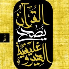 القرآن يصحح الهيروغليفية_ تأليف المُفكر المصري  ياسر أنور