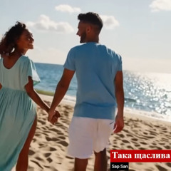 Така щаслива
