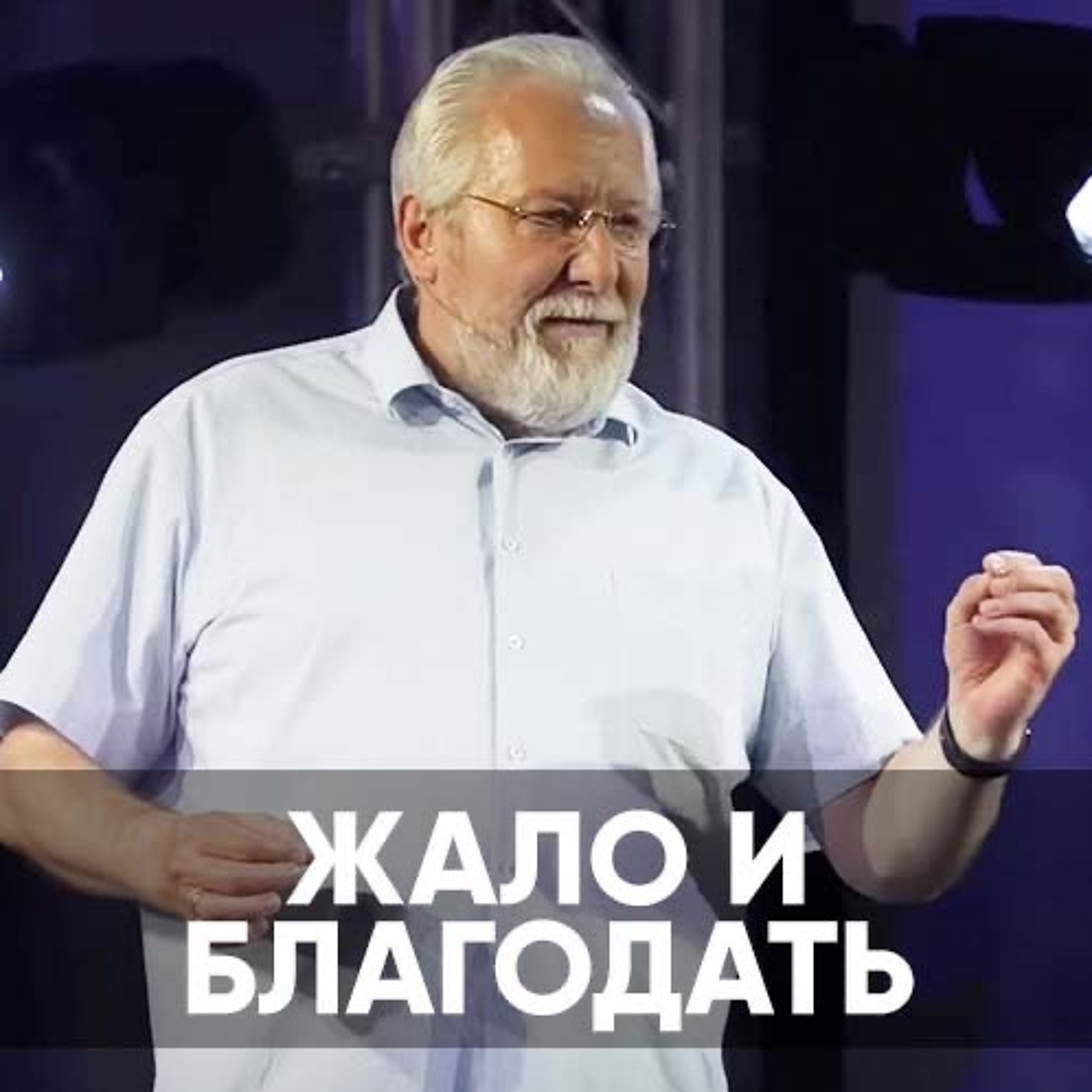 Жало и благодать - 12 июня 2022 - Сергей Ряховский episode artwork