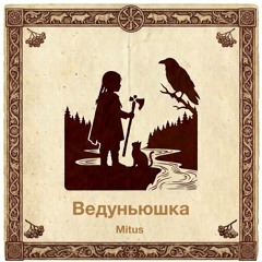 Ведуньюшка
