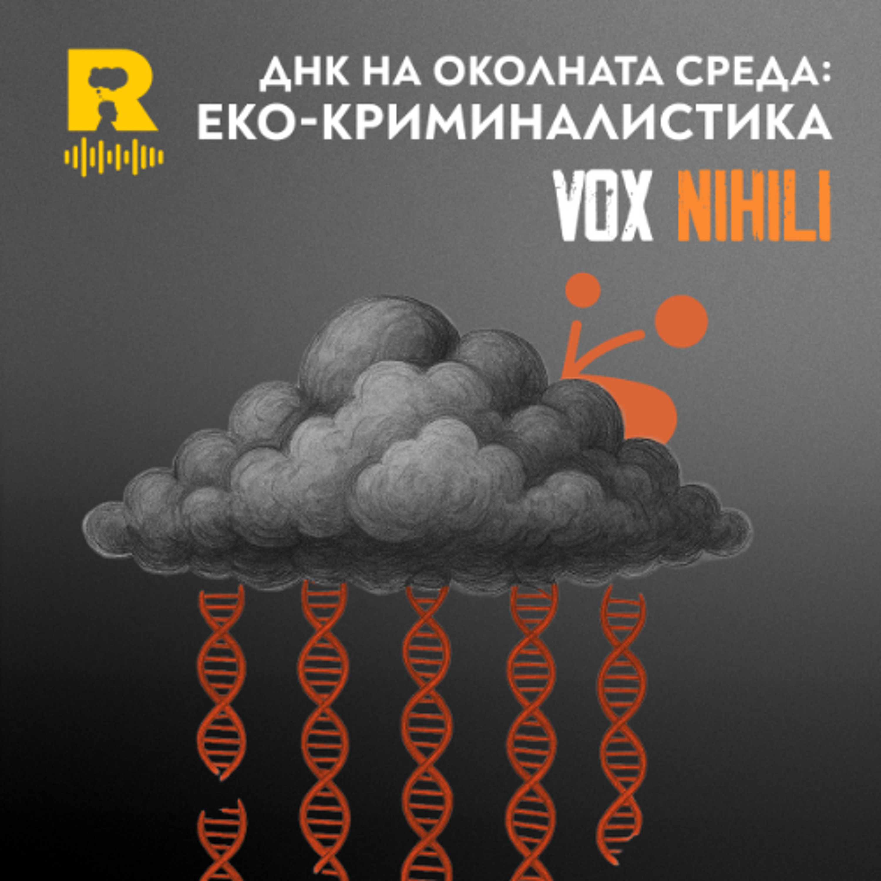EP733 - ДНК на околната среда: ЕКО-КРИМИНАЛИСТИКА [Vox Nihili със Стоян Ставру]