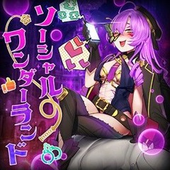 【CHUNITHM】 ソーシャルワンダーランド / テヅカ x Aoi feat.すずしろ 【公式音源】