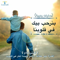 أحلى كــلام - ( بنرحب بيك في قلــوبنا )