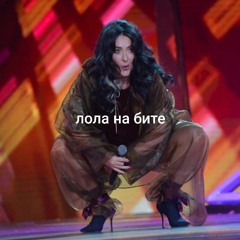 Лолита - Пошлю его на... (phonk remix)