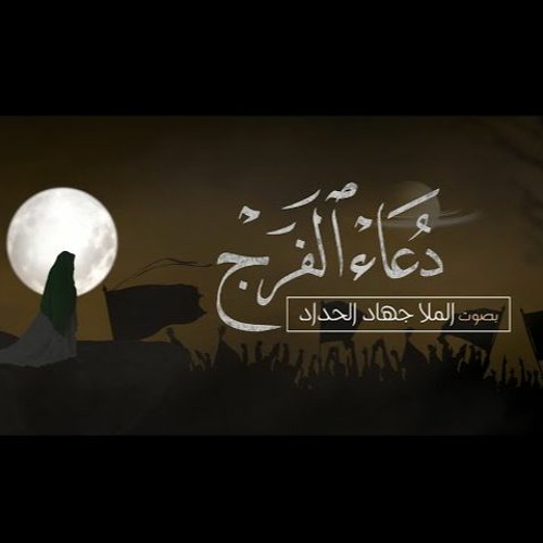 دعاء الفرج  | جهاد الحداد - الهي عظم البلاء