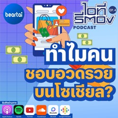 ทำไมเราชอบอวดรวยบนโซเชียล? l ไอทีรีตอง Podcast EP.4