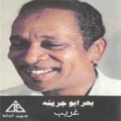 Bahr Abou Gresha - Ghareb - بحر ابو جريشة - غريب.mp3