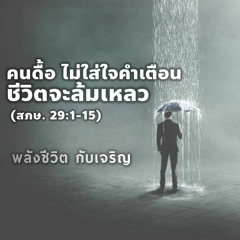 EP- 468 - คนดื้อ ไม่ใส่ใจคำเตือน ชีวิตจะล้มเหลว (สภษ29.01 - 15)
