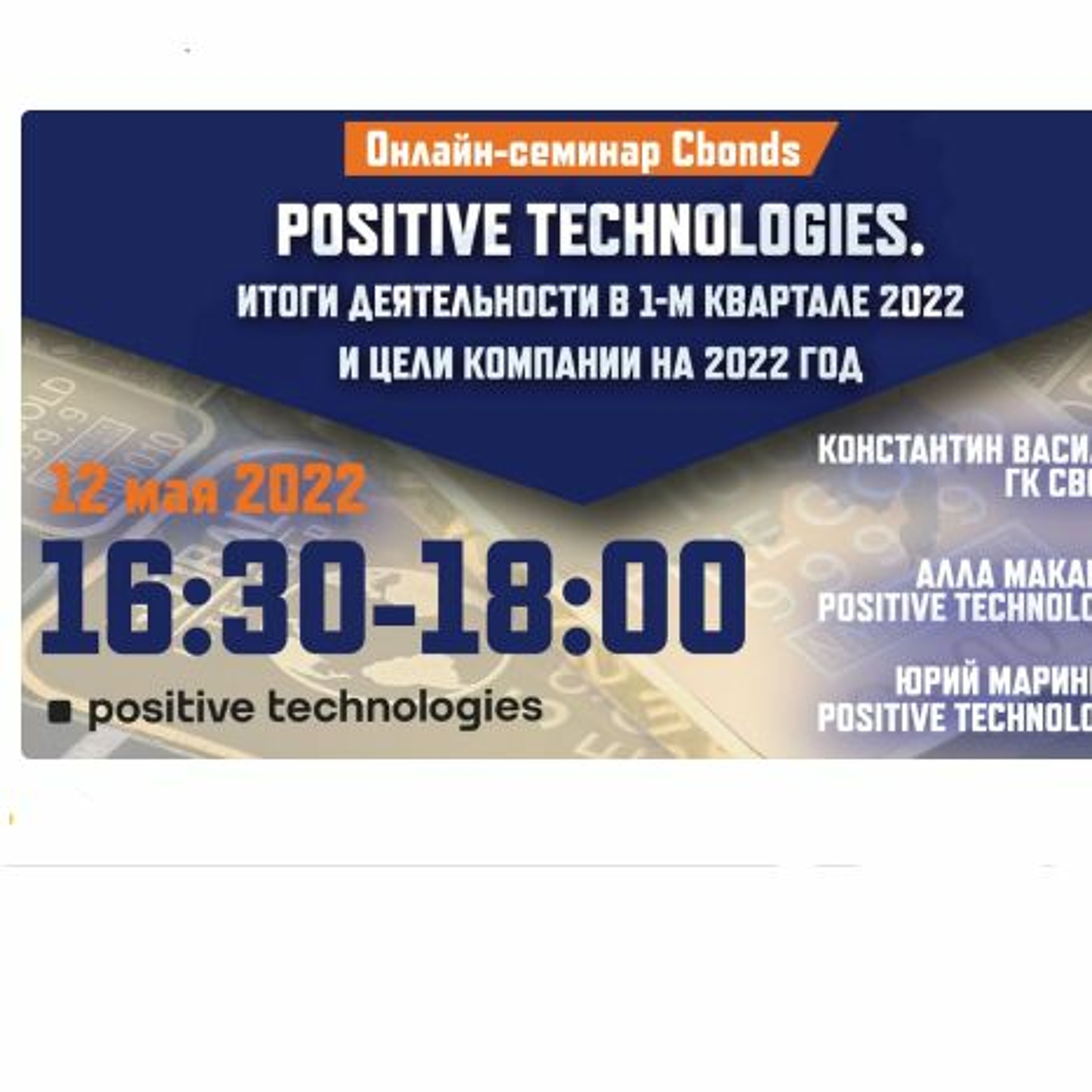 «Positive Technologies. Итоги деятельности в 1-м квартале 2022 и цели компании на 2022 год» episode artwork