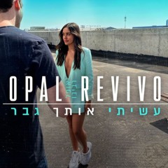 Opal Revivo - עשיתי אותך גבר (Roni Meller Remix)