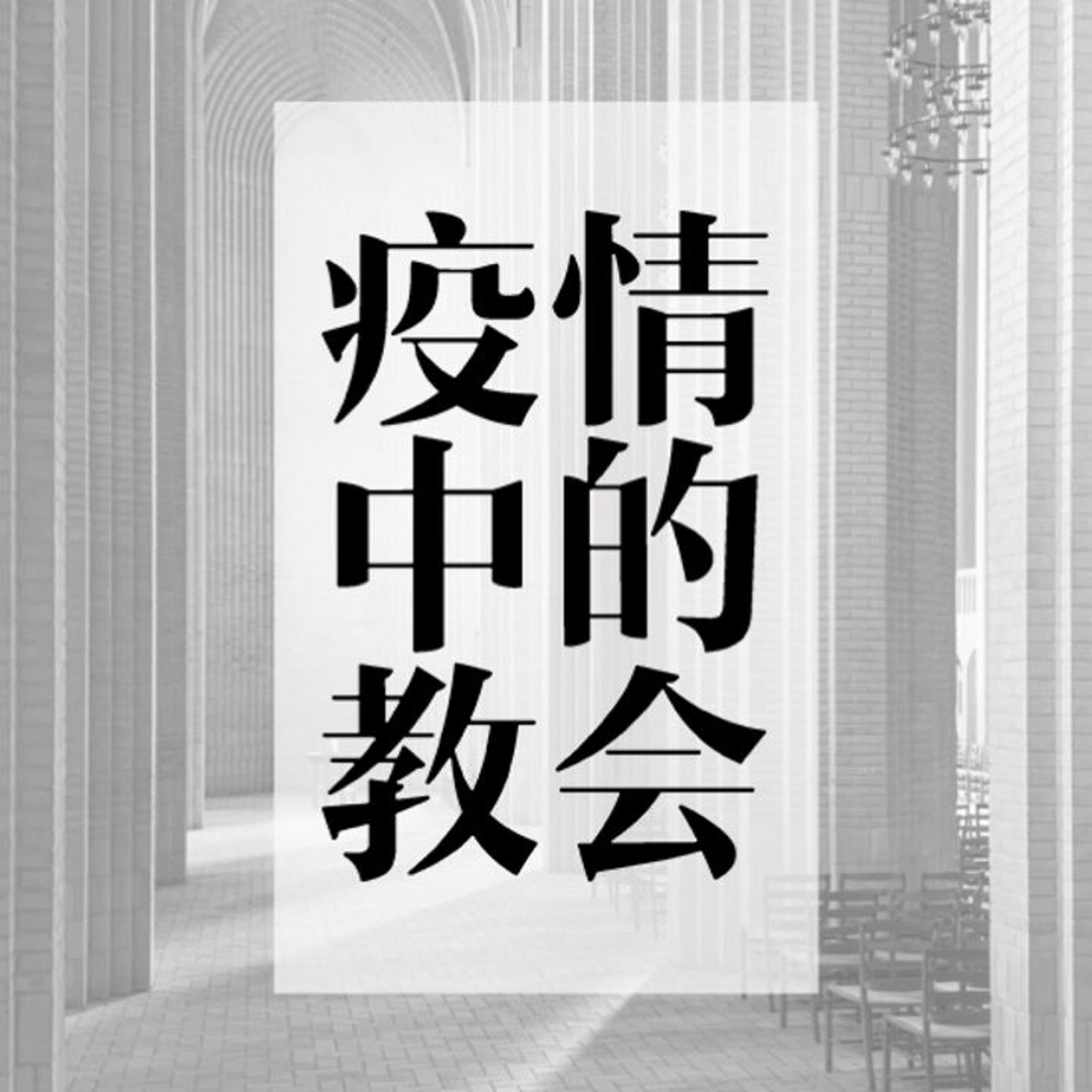05/03/2020【疫情中的教会】圣餐的目的：记念主—王唯权 牧师（《林前》11:17-34） episode artwork