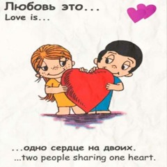 любовь (kleff,gracegutti)