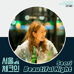 Seori – Beautiful Night (Seoul Check-in OST Part.5)