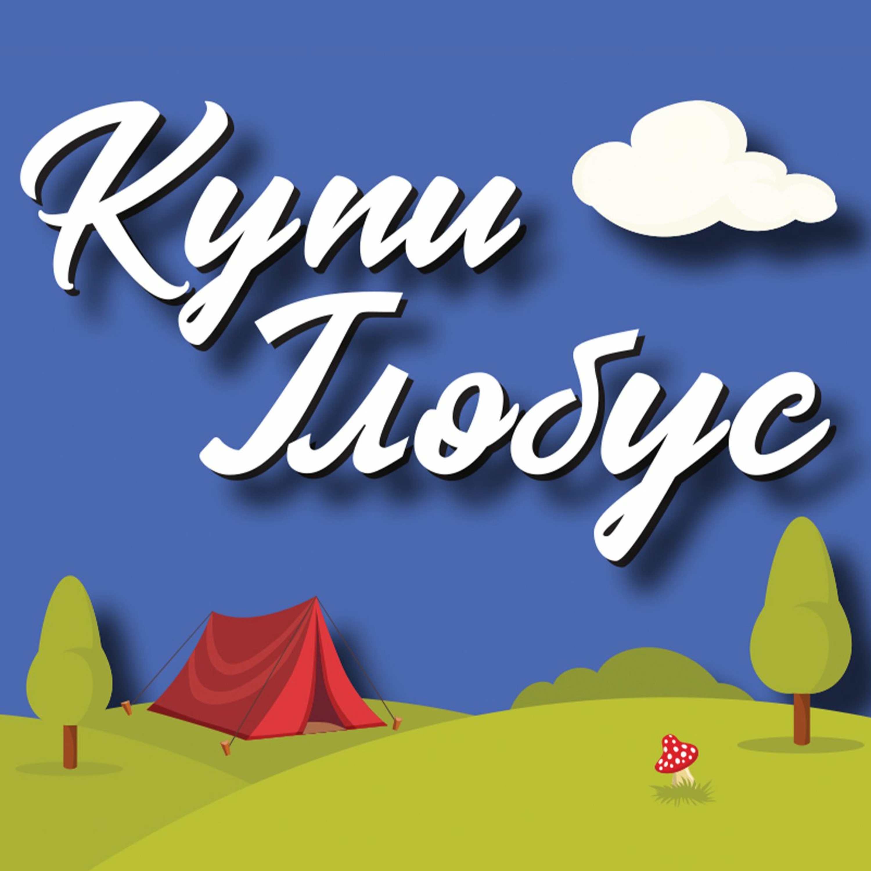 Купи  глобус. Эпизод 1 - Автостоп episode artwork