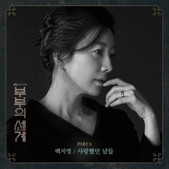 백지영 (Baek Z Young) – 사랑했던 날들 (The Days We Loved) [부부의 세계 - The World of the Married OST Part 6]