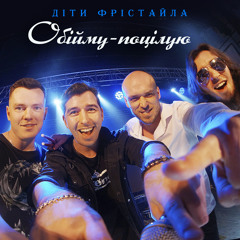 Обійму-поцілую