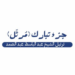 جزء تبارك كاملا ترتيل الشيخ عبد الباسط عبد الصمد