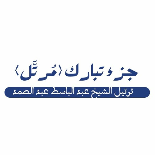 جزء تبارك كاملا ترتيل الشيخ عبد الباسط عبد الصمد