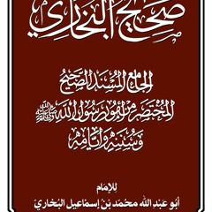 كتاب  الفرائض- قراءة من كتاب صحيح الامام البخاري