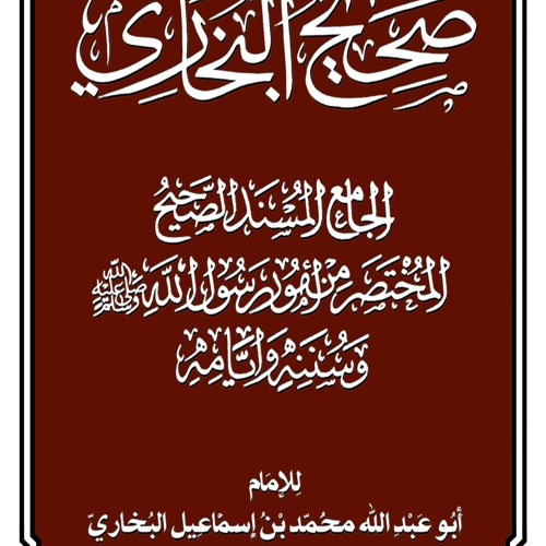 كتاب  المحاربين من أهل الكفر والردة- قراءة من كتاب صحيح الامام البخاري