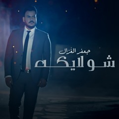 شو لايكه