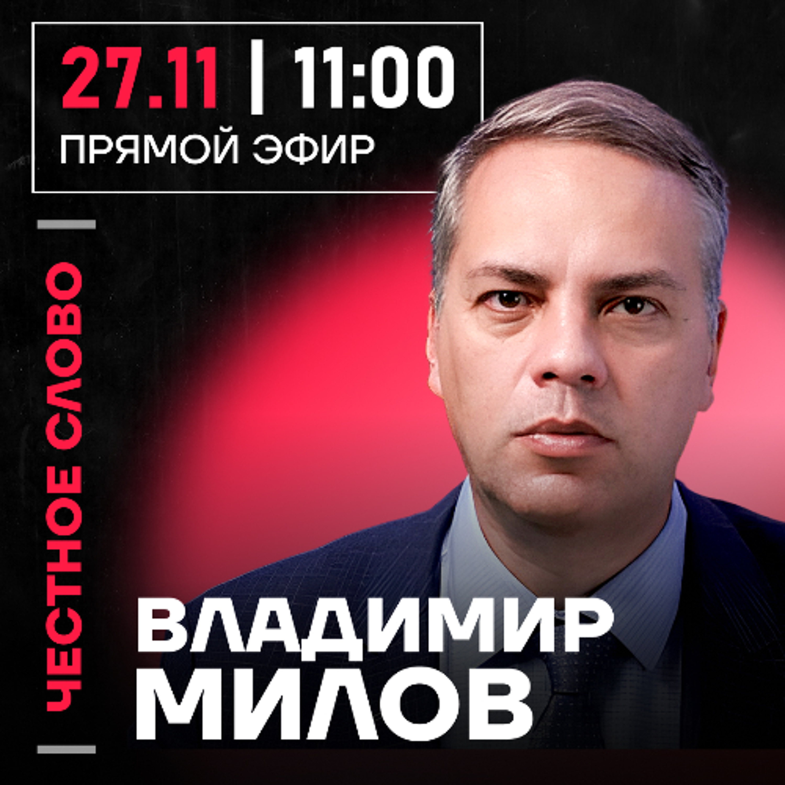 Честное слово с Владимиром Миловым