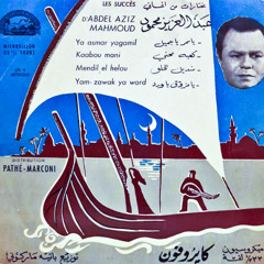 منديل الحلو (حفل) - عبد العزيز محمود