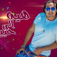 مهرجان " هيه الى حبيبتى " كلمات - غناء - توزيع محمد مساهل 2020