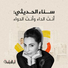 سناء الحديثي: أنتَ الداء وأنتَ الدواء