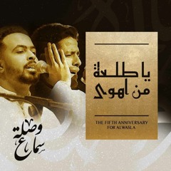 يا طلعة من أهوى - وصلة سماع