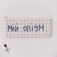Мій опіум