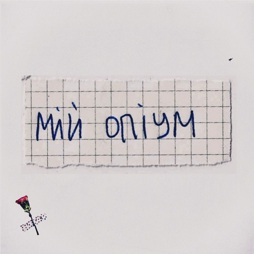 Мій опіум